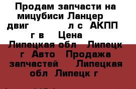 Продам запчасти на мицубиси Ланцер 10 двиг 1.5   109 л/с  АКПП 2008 г.в. › Цена ­ 500 - Липецкая обл., Липецк г. Авто » Продажа запчастей   . Липецкая обл.,Липецк г.